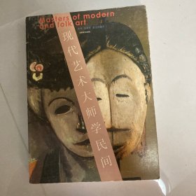 现代艺术大师学民间