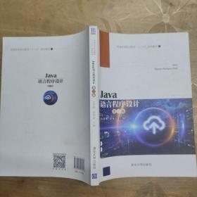 Java语言程序设计（第二版）/普通高等职业教育“十三五”规划教材