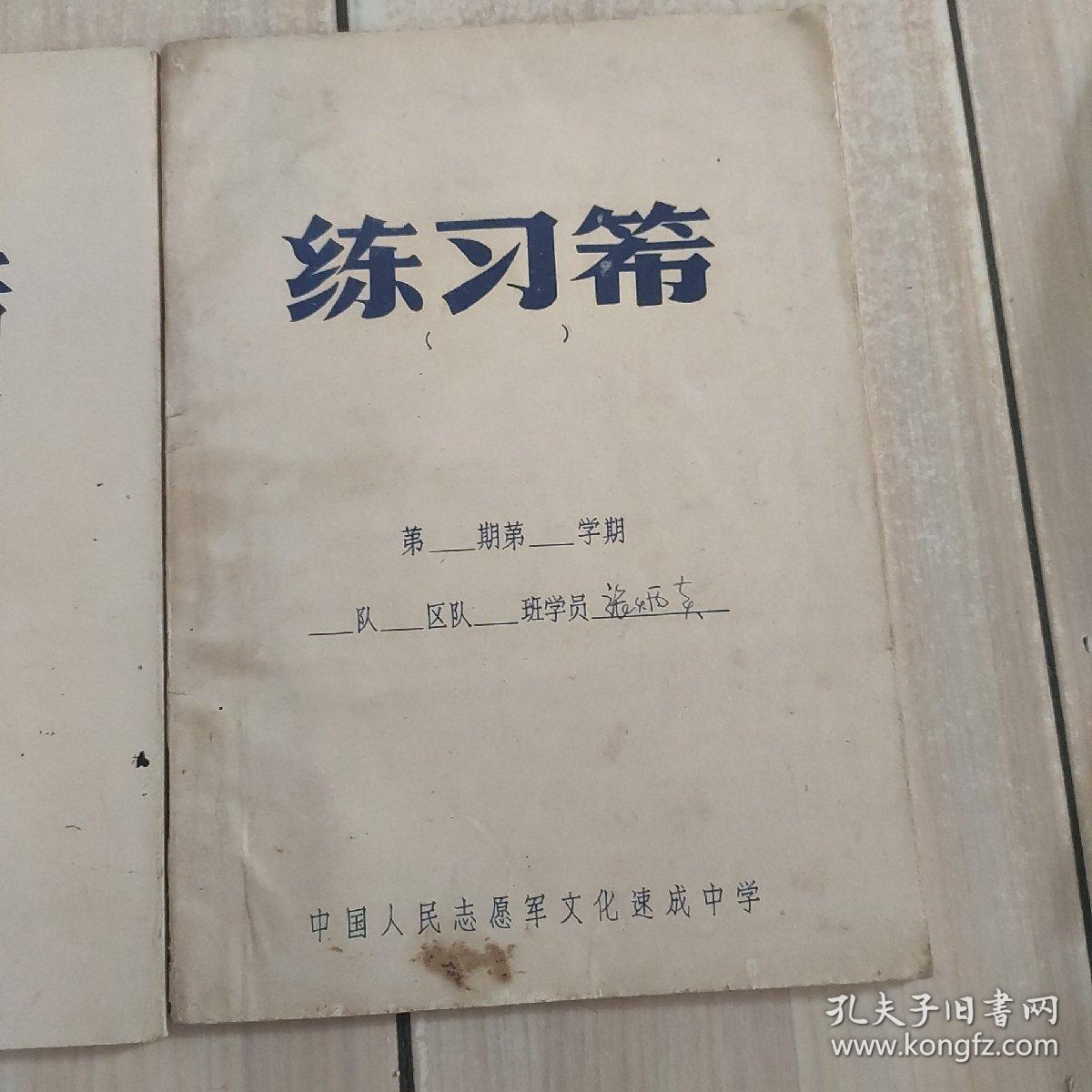 中国人民志愿军文化速成中学练习簿(2本)