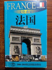 外交官带你看世界·文化盛宴：法国（法国旅游指南）