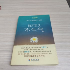 你可以不生气：快乐修炼的第一堂课