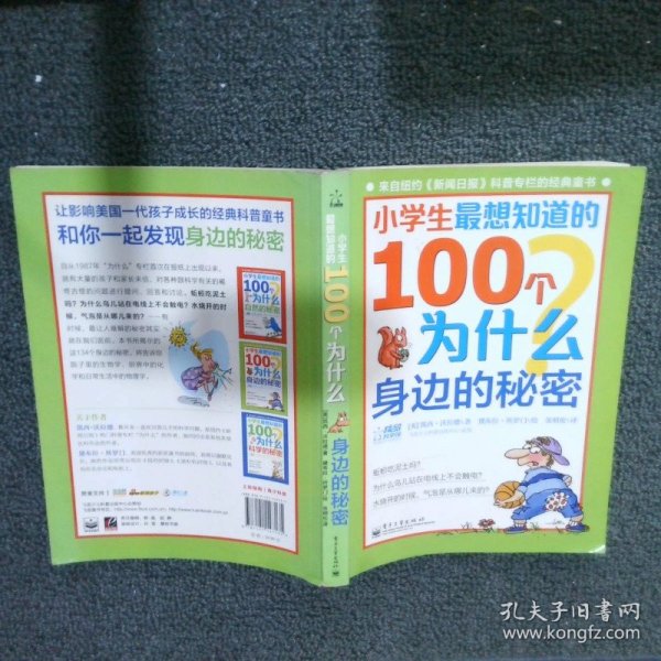 小学生最想知道的100个为什么——身边的秘密