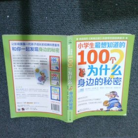 小学生最想知道的100个为什么——身边的秘密