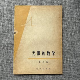 无限的数学