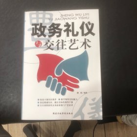 政务礼仪与交往艺术