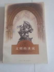 文明的溪流