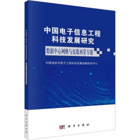 中国电子信息工程科技发展研究 数据中心网络与东数西算专题