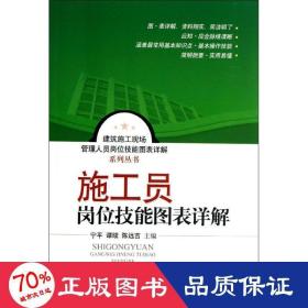 施工员岗位技能图表详解 建筑教材 宁 谭续 陈远吉 编 新华正版