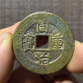 5153.同治重宝當十