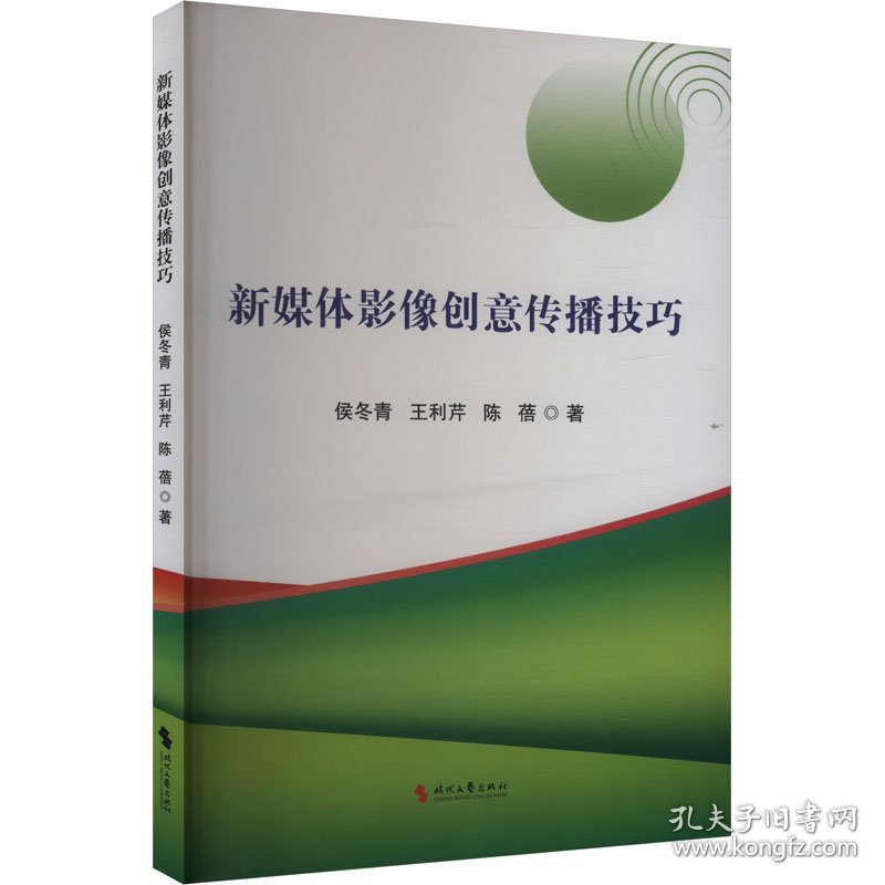 正版新书 新媒体影像创意传播技巧 艺术 9787538773415
