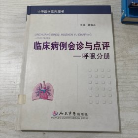 临床病例会诊与点评：呼吸分册