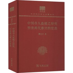 中国伶人血缘之研究 明清两代嘉兴的望族 