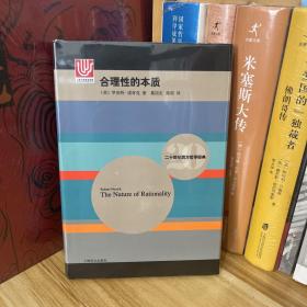 二十世纪西方哲学经典·合理性的本质*全新原装未拆