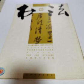 书法2006年第10期（赠文徽明行书诗卷之《平台》七律）