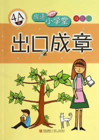 成语小学堂·出口成章：4A级（彩色版）