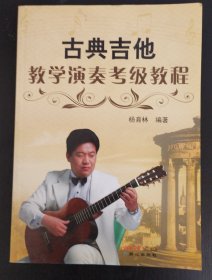 古典吉他教学演奏考级教程