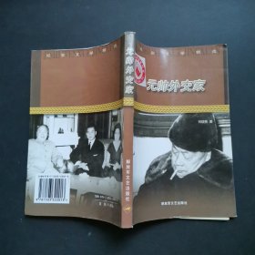 纪实文学精选：元帅外交家