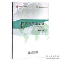 国际贸易基础/跨境电子商务系列精品教材·全国外经贸职业教育教学指导委员会规划教材