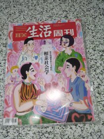 【杂志】三联生活周刊 2022.2.7 相亲社会学