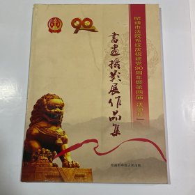 昭通市法院系统庆祝建党90周年暨第四届（法苑杯）书画摄影展作品集