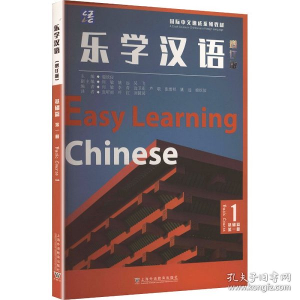 乐学汉语 基础篇 第一册