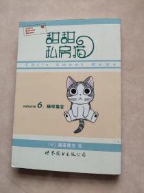 甜甜私房猫6：猫咪集会