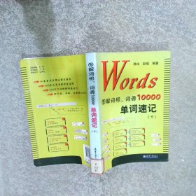 Words图解词根、词源10000单词速记下