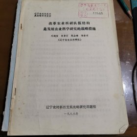 改革農(nóng)業(yè)科研隊伍結(jié)構(gòu)是發(fā)展農(nóng)業(yè)科學(xué)研究的戰(zhàn)略措施