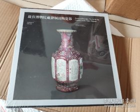 故宫博物院藏御制诗陶瓷器