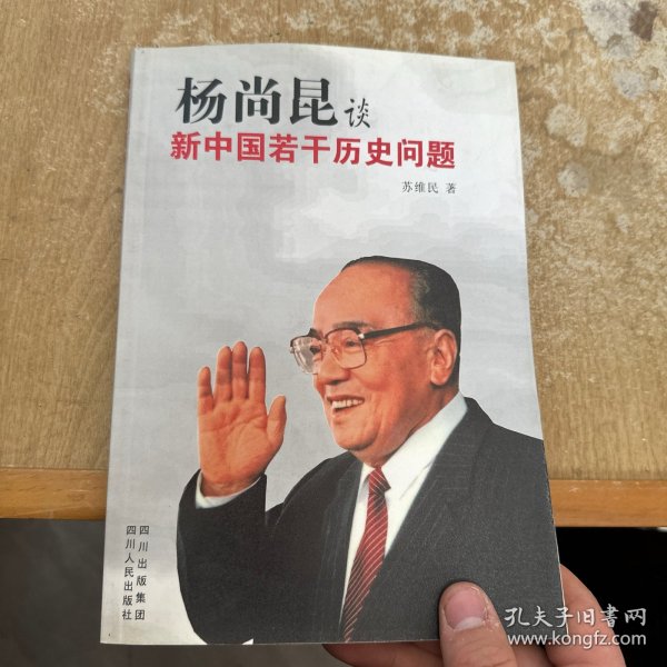 杨尚昆谈新中国若干历史问题