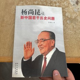 杨尚昆谈新中国若干历史问题