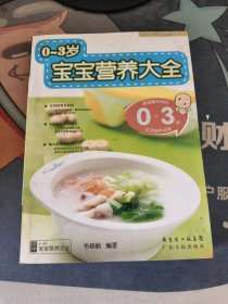 新手父母必备的科学喂养全书：0-3岁宝宝营养大全 版权页少许黄斑 看图