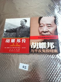 胡耀邦传：第1卷(1915-1976)（图中两本合售）