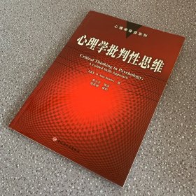 心理学批判性思维（书角瑕疵如图 其余新）