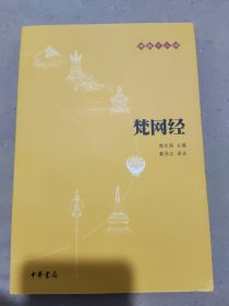 梵网经：佛教十三经