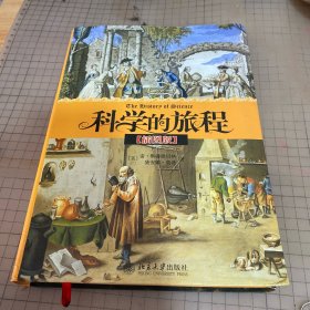 科学的旅程