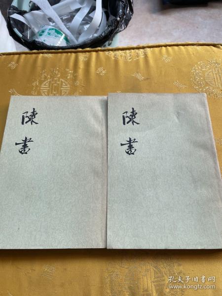 陈书1-2册