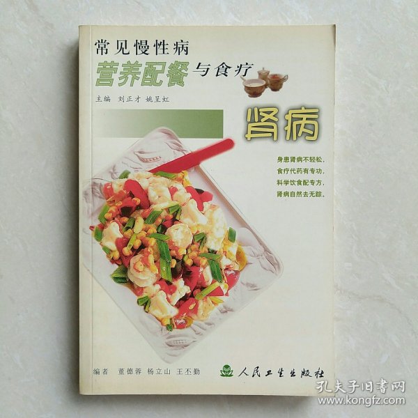 常见慢性病营养配餐与食疗·肾病