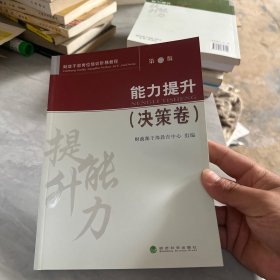 财政干部岗位培训阶梯教程：能力提升（决策卷）（第2版）