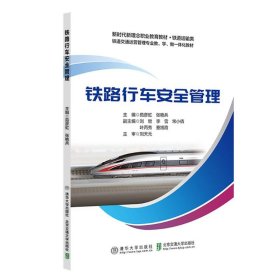 铁路行车安全管理 茹彦虹 北京交通大学出版社 正版新书
