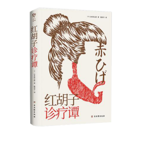 红胡子诊疗谭（人情小说作家山本周五郎作品，简体中文版初次出版）