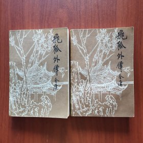 飞狐外传（上下册全） 附：《雪山飞狐》