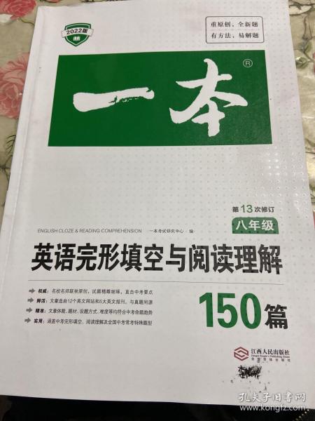 英语完形填空与阅读理解150篇八年级第10次修订开心教育 一本