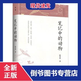 笔记中的动物(精)/陆春祥笔记新说系列 9787559829856