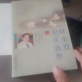 叶永烈纪实新作选