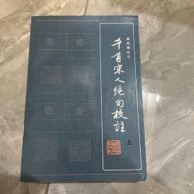 千首宋人绝句校注 上