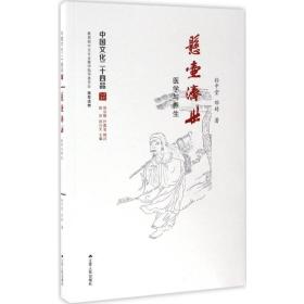 悬壶济世：医学与养生（中国文化二十四品系列图书）