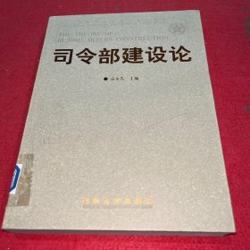 司令部建设论