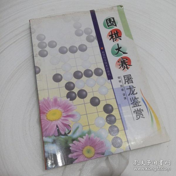 围棋大赛屠龙鉴赏