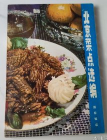 北京菜点选编 70年代老菜谱